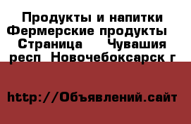 Продукты и напитки Фермерские продукты - Страница 2 . Чувашия респ.,Новочебоксарск г.